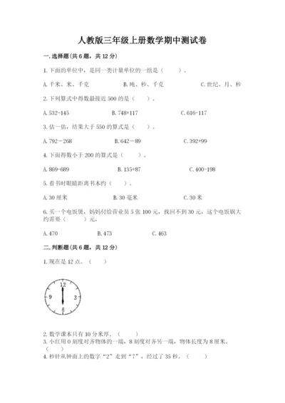 人教版三年级上册数学期中测试卷附答案解析.docx