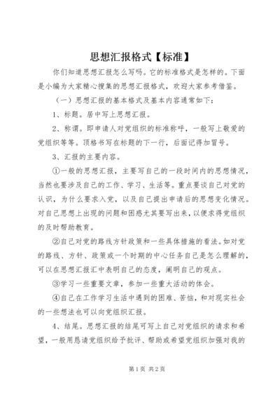 思想汇报格式【标准】 (2).docx