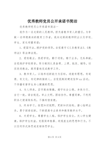 优秀教师党员公开承诺书简洁精编.docx