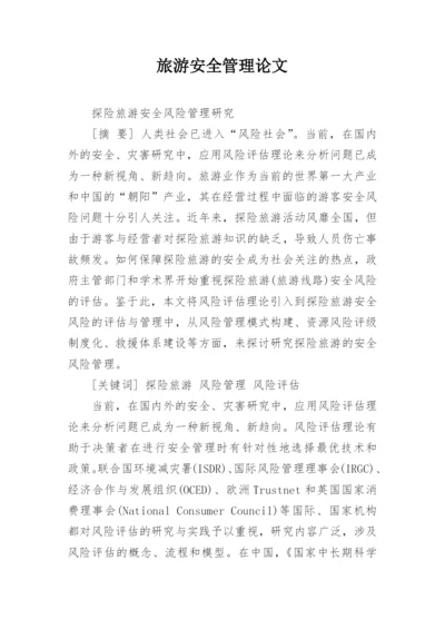 旅游安全管理论文.docx