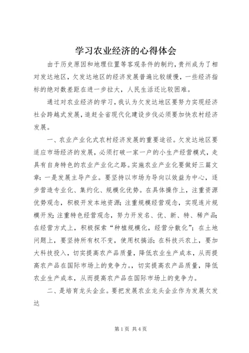 学习农业经济的心得体会 (2).docx