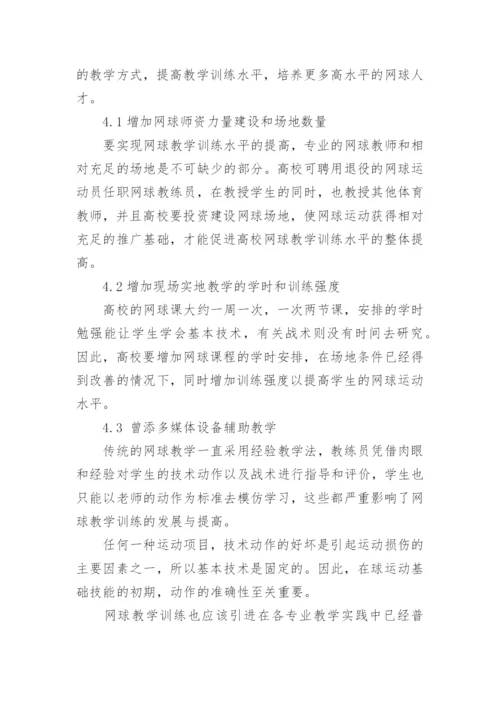 高校网球教学训练现状及对策探究论文.docx