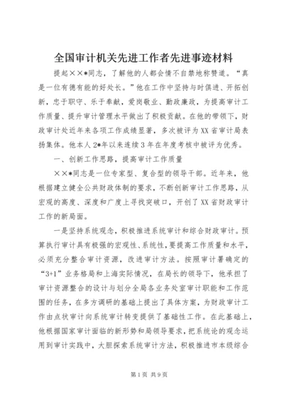 全国审计机关先进工作者先进事迹材料.docx