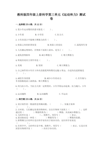 教科版四年级上册科学第三单元《运动和力》测试卷完整版.docx