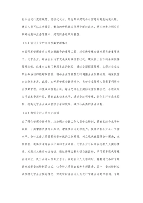 业财融合下管理会计对民营企业的价值驱动.docx