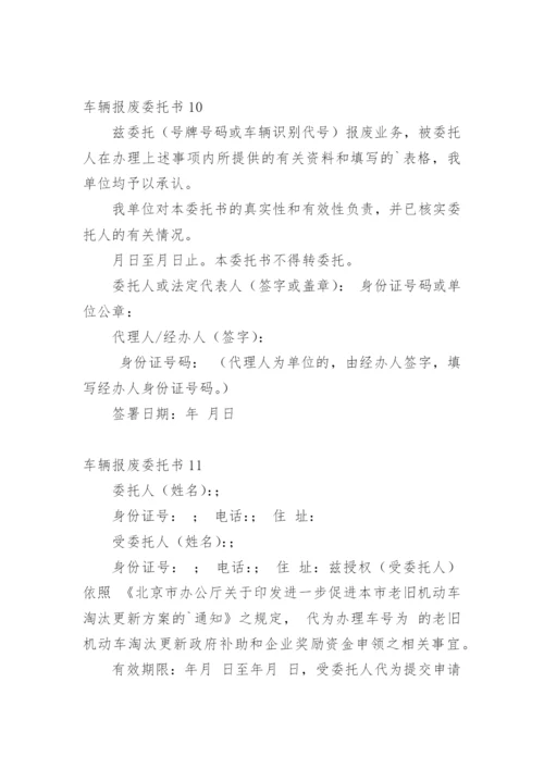 车辆报废委托书.docx