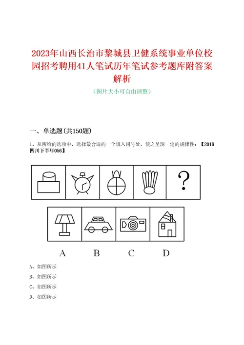 2023年山西长治市黎城县卫健系统事业单位校园招考聘用41人笔试历年笔试参考题库附答案解析