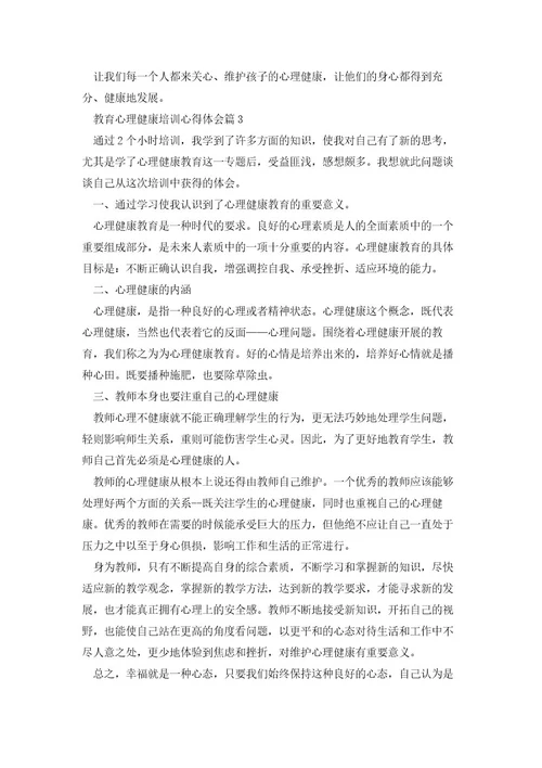 教育心理健康培训心得体会优质8篇