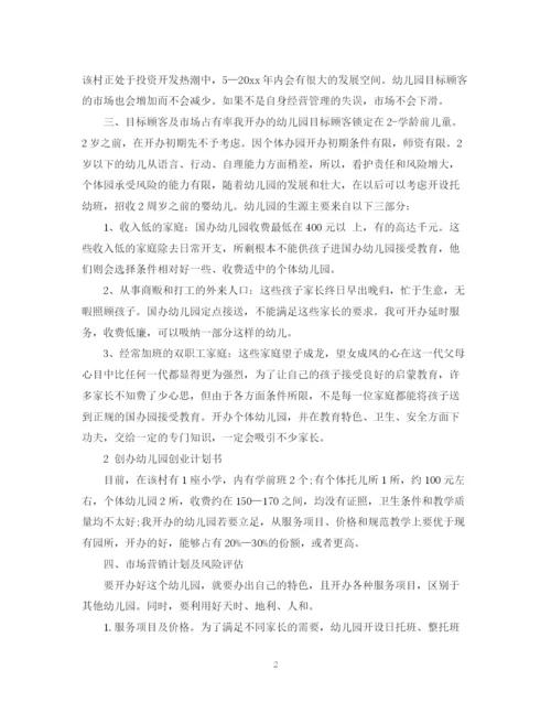 精编之幼儿园投资计划书范文3篇.docx