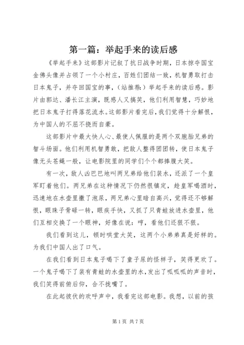 第一篇：举起手来的读后感.docx