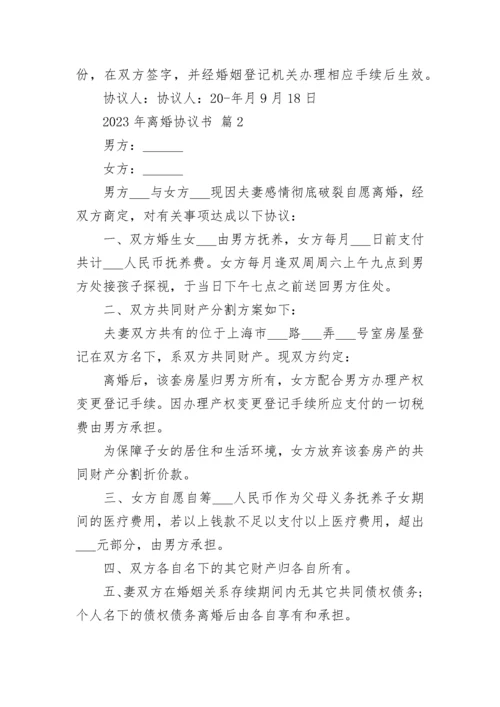 2023年离婚协议书.docx