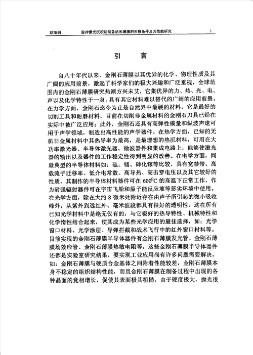 脉冲激光沉积法制备纳米功能薄膜的形膜条件及其性能研究凝聚态物理专业毕业论文