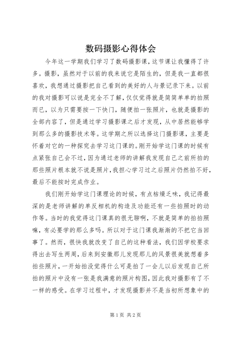 数码摄影心得体会_2.docx