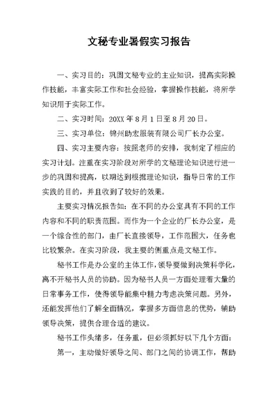 文秘专业暑假实习报告