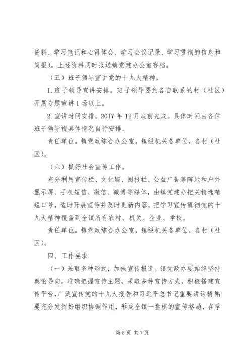 乡镇学习贯彻十九大精神实施方案.docx