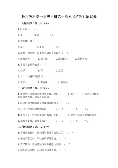 教科版科学一年级上册第一单元植物测试卷附答案考试直接用