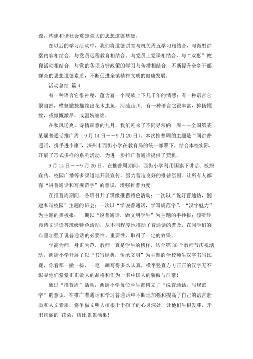 活动总结（精选12篇）.docx