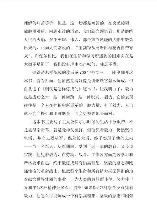 钢铁是怎样炼成的读后感700字范文