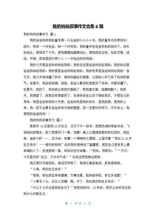 我的妈妈叙事作文合集6篇