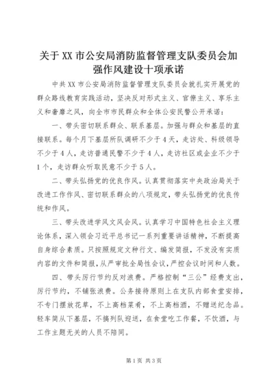 关于XX市公安局消防监督管理支队委员会加强作风建设十项承诺.docx