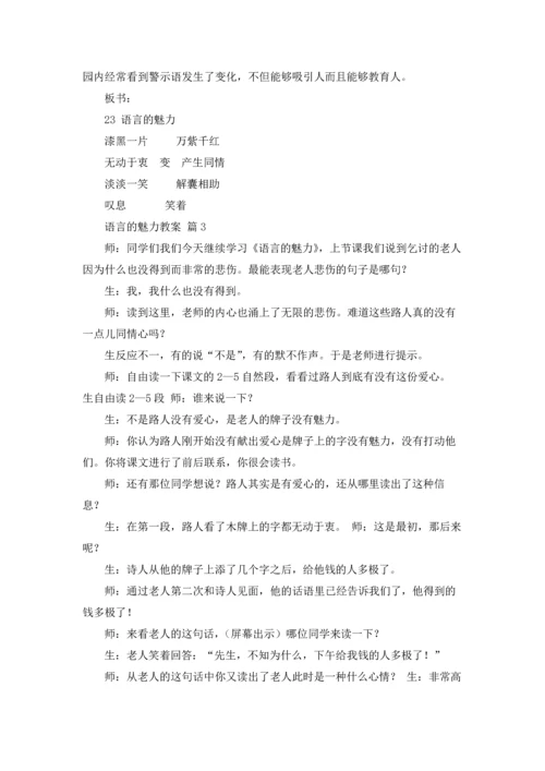 语言的魅力教案合集5篇.docx