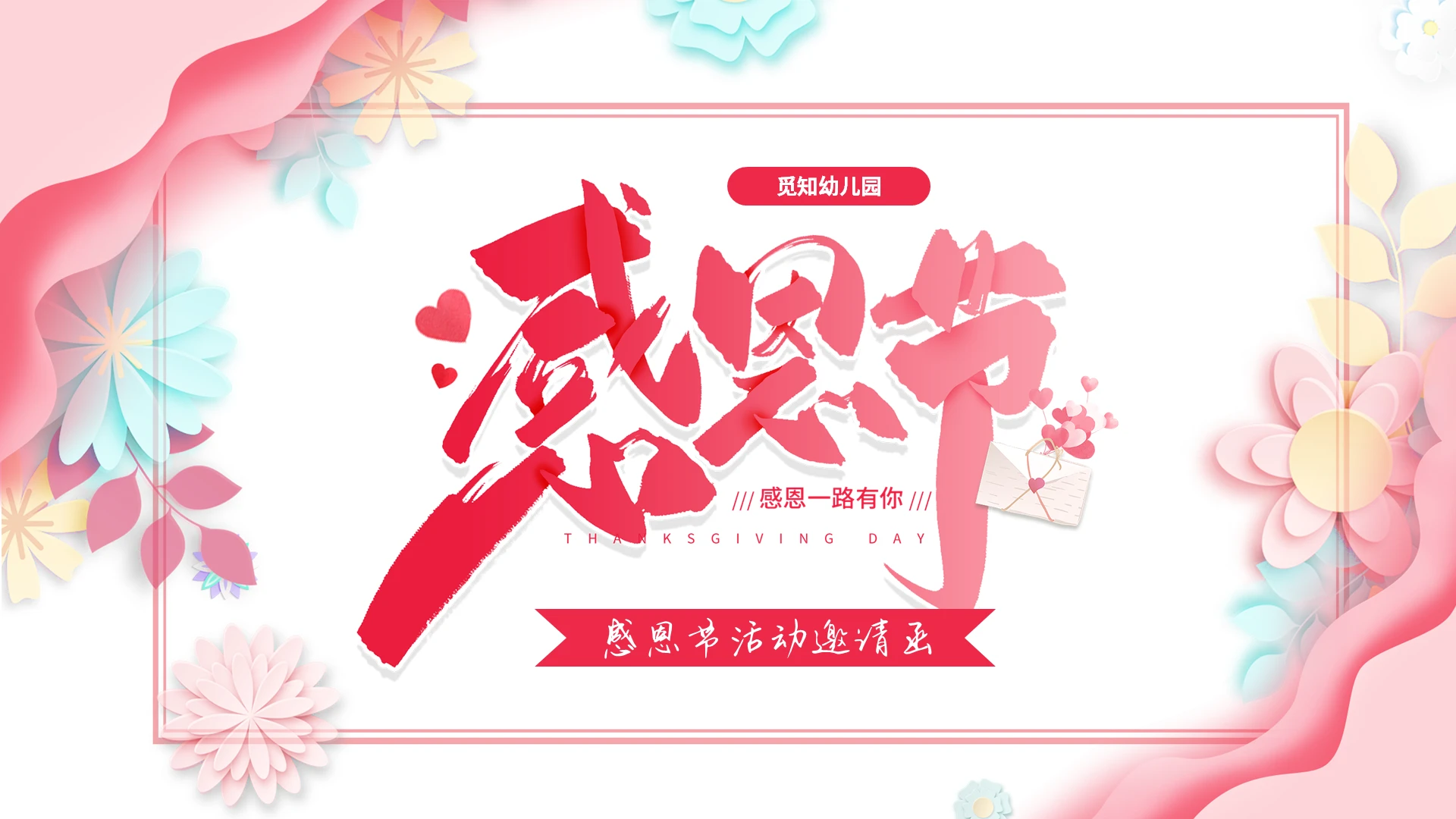 粉色温馨卡通感恩节邀请函PPT