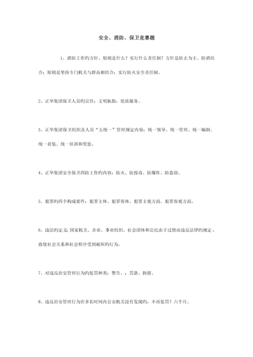 2023年安全消防保卫竞赛题.docx