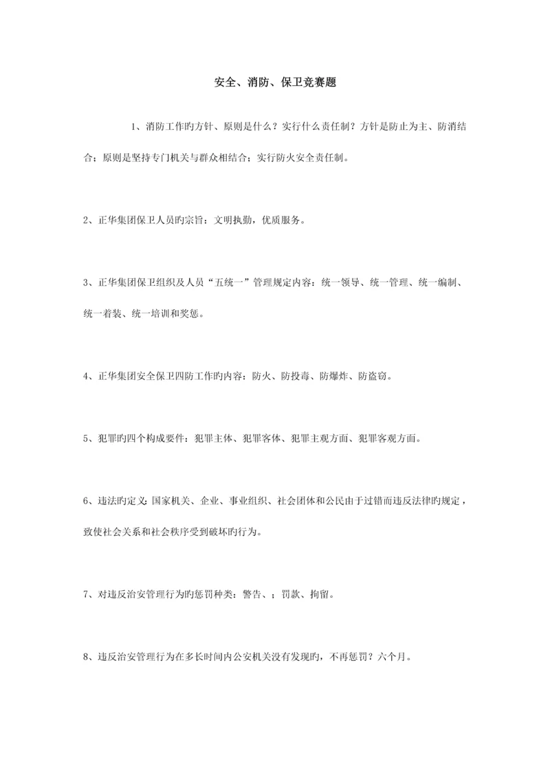 2023年安全消防保卫竞赛题.docx