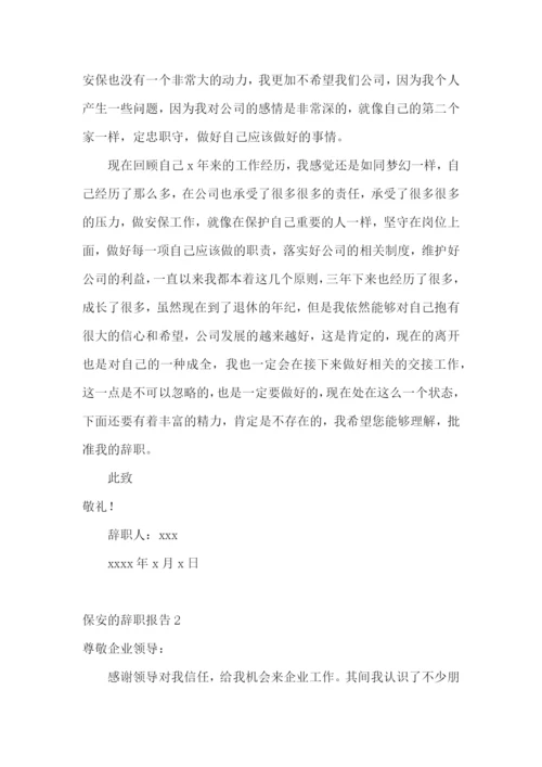 保安的辞职报告(15篇).docx
