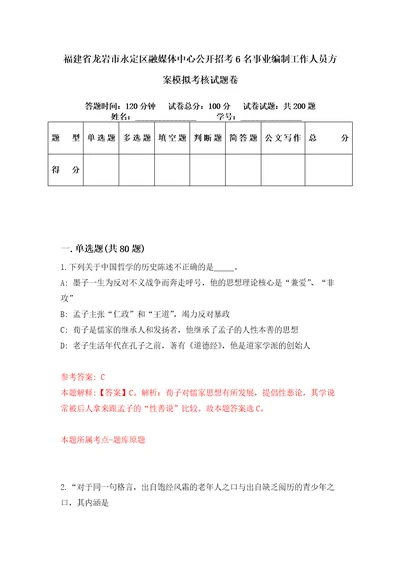 福建省龙岩市永定区融媒体中心公开招考6名事业编制工作人员方案模拟考核试题卷8