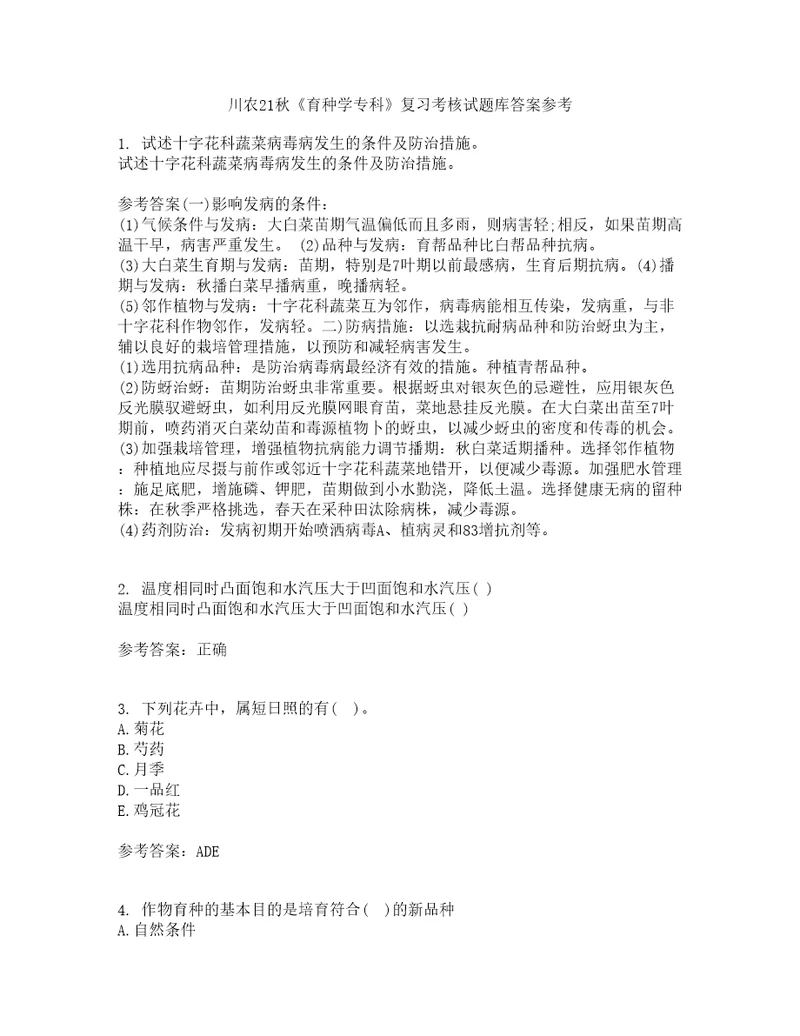 川农21秋育种学专科复习考核试题库答案参考套卷62