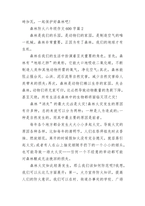 森林防火六年级作文600字(精选7篇).docx
