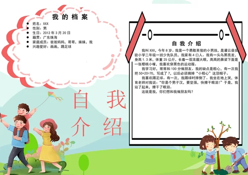 自我介绍电子小报手抄报