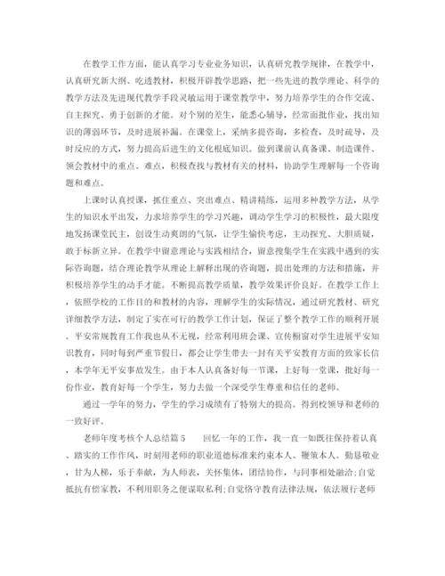 精编之年度工作参考总结教师年度考核个人参考总结范本5篇.docx