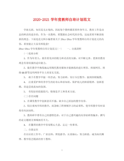 精编之学年度教师自培计划范文.docx