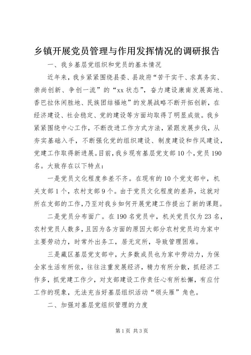 乡镇开展党员管理与作用发挥情况的调研报告_1.docx