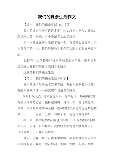 我们的课余生活作文.docx