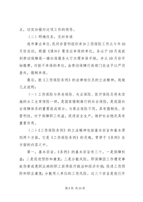 充分认识事业单位和社会组织参加工伤保险的重要意义.docx