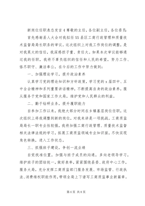 关于新岗位任职表态发言.docx