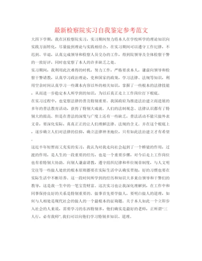 精编检察院实习自我鉴定参考范文.docx