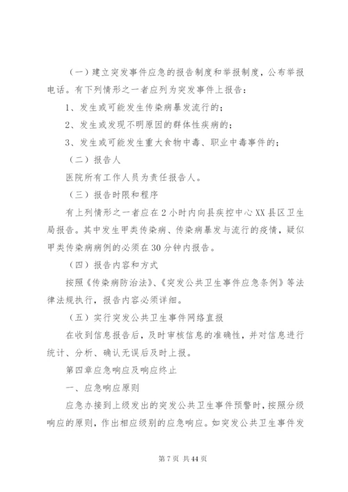 乡镇卫生院突发公共卫生事件应急预案制度.docx