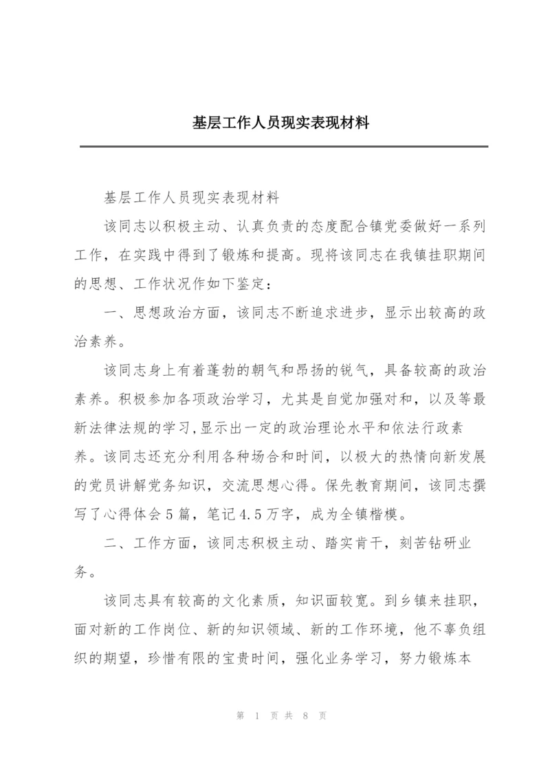 基层工作人员现实表现材料.docx