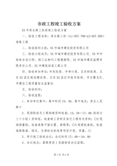 市政工程竣工验收方案.docx