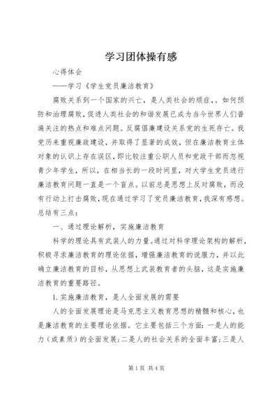 学习团体操有感 (4).docx