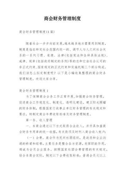 商会财务管理制度_6.docx