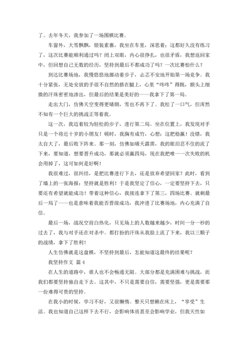 有关我坚持作文锦集9篇.docx