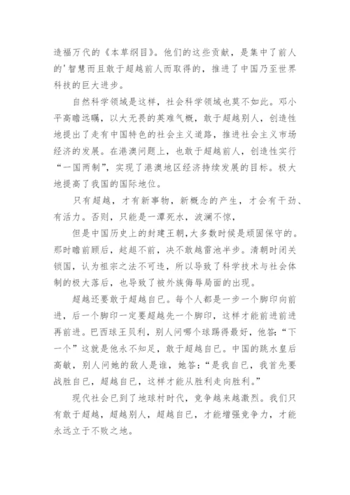 超越的议论文.docx