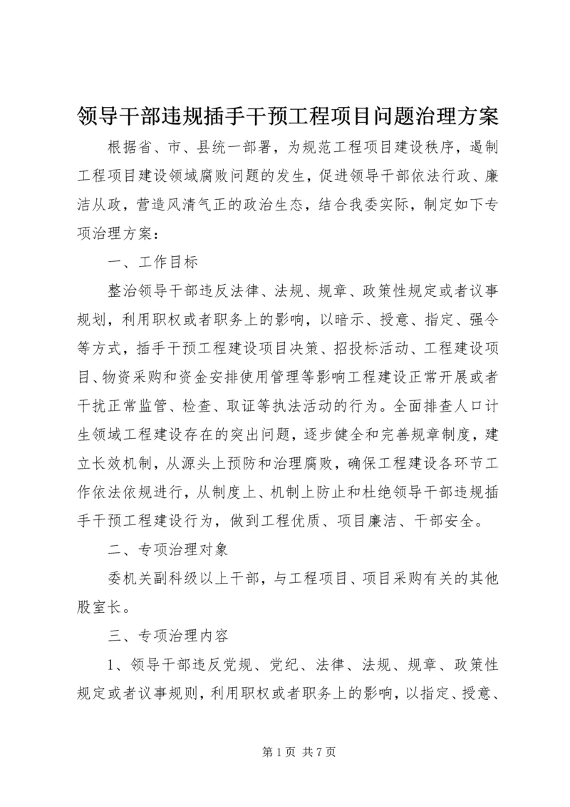 领导干部违规插手干预工程项目问题治理方案.docx