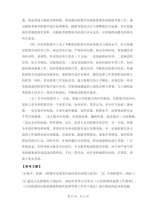 论司法改革中检察官办案责任制的必然性毕业论文.docx