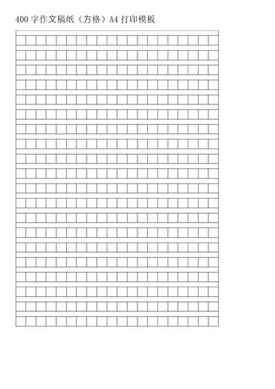 400字作文稿纸方格A4打印模板